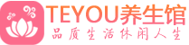 长沙岳麓区会所spa_长沙岳麓区水疗会所会馆_Teyou养生馆